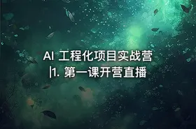 AI 工程化项目实战营|1. 第一课开营直播