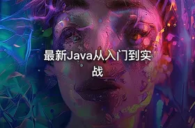 最新Java从入门到实战
