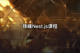 珠峰Nest.js课程 - getfromcode
