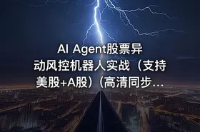 AI Agent股票异动风控机器人实战（支持美股+A股）(高清同步)