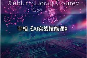 宰相《AI实战技能课》 - getfromcode