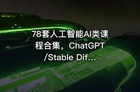 78套人工智能AI类课程合集，ChatGPT/Stable Diffusion/MidJourney等(377G) 精品合集