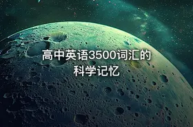 高中英语3500词汇的科学记忆