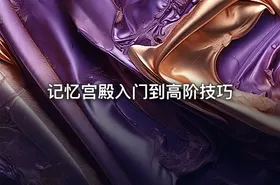 记忆宫殿入门到高阶技巧