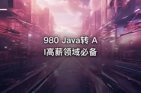 980 Java转 AI高薪领域必备