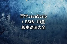 再学JavaScript ES(6-11)全版本语法大全