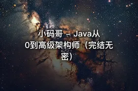小码哥 - Java从0到高级架构师（完结无密） - getfromcode