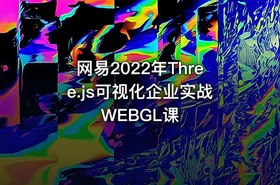 网易2022年Three.js可视化企业实战WEBGL课