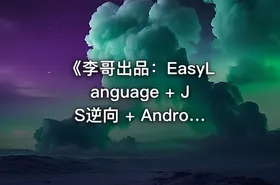 《李哥出品：EasyLanguage + JS逆向 + Android逆向 Hook实战教程》