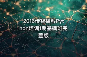 2016传智播客Python培训1期基础班完整版 - getfromcode
