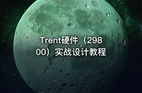 Trent硬件（29800）实战设计教程