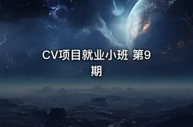 CV项目就业小班 第9期 - getfromcode