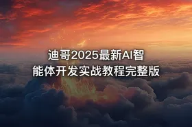迪哥2025最新AI智能体开发实战教程完整版 - getfromcode