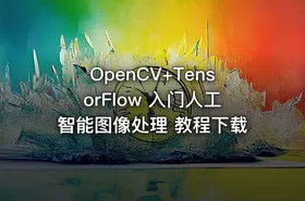 OpenCV+TensorFlow 入门人工智能图像处理 教程下载