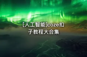 [人工智能]coze扣子教程大合集 - getfromcode