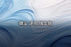 微尘 逆向 线上班