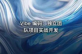 Vibe 编码：独立团队项目实战开发