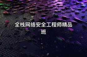 全栈网络安全工程师精品班