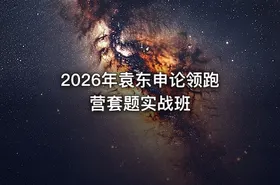 2026年袁东申论领跑营套题实战班