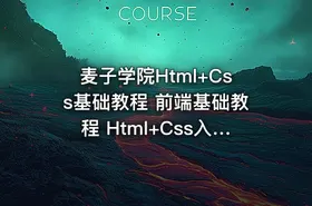 麦子学院Html+Css基础教程 前端基础教程 Html+Css入门教程包含实战 共30课包含源码 – Web前端开发之HTML+CSS基础入门 - getfromcode