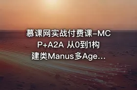 慕课网实战付费课-MCP+A2A 从0到1构建类Manus多Agent全栈应用 - getfromcode