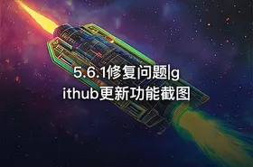 5.6.1修复问题|github更新功能截图