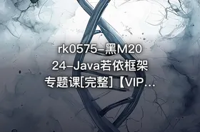 黑M2024-Java若依框架专题课[完整]【VIP】