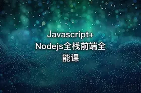 Javascript+Nodejs全栈前端全能课