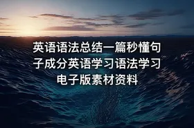 英语语法总结一篇秒懂句子成分英语学习语法学习电子版素材资料 - getfromcode