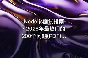 Node.js面试指南: 2025年最热门的200个问题(PDF) | Node JS Interview Masterclass: Top 200 Questions (PDF)(2025)