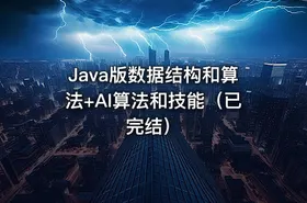 Java版数据结构和算法+AI算法和技能（已完结） - getfromcode