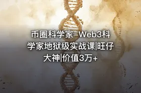 币圈科学家-Web3科学家地狱级实战课|旺仔大神|价值3万+