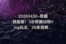 20260430-照搬就能做！3步照搬动物Vlog玩法，26条视频就能干了29W 【附教程】【赠coze一键生成工作流】 - getfromcode