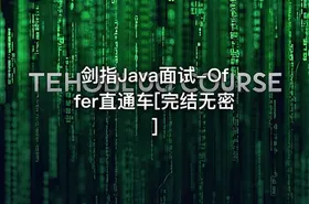 剑指Java面试-Offer直通车[完结无密]