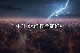 牛斗《AI作图全能班》 - getfromcode