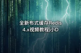 全新布式缓存Redis4.x视频教程|小D