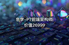 奈学-P7前端架构师|价值26999