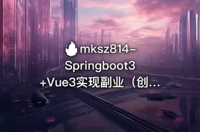 🔥 mksz814-Springboot3+Vue3实现副业（创业）智能语音项目开发