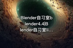 Blender自习室blender4.4|Blender自习室linux系统blender-4.4.0-linux-x64.tar