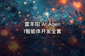 雷丰阳 AI Agent智能体开发全套