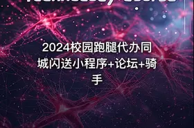 2024校园跑腿代办同城闪送小程序+论坛+骑手