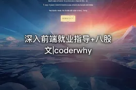 深入前端就业指导+八股文|coderwhy