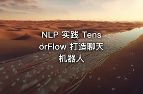 NLP 实践 TensorFlow 打造聊天机器人 - getfromcode