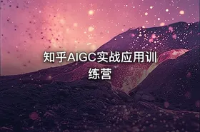 知乎AIGC实战应用训练营