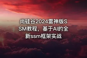 尚硅谷2024雷神版SSM教程，基于AI的全新ssm框架实战