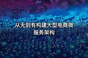 从无到有构建大型电商微服务架构