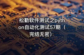 松勤软件测试之python自动化测试57期（完结无密）