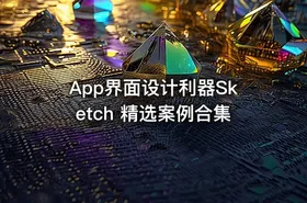 App界面设计利器Sketch 精选案例合集
