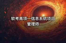 软考高项—信息系统项目管理师 - getfromcode