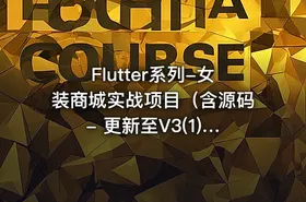Flutter系列-女装商城实战项目（含源码 - 更新至V3(1).0，价值399元）